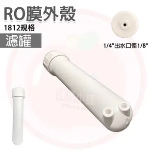 ❤頻頻小舖❤ RO膜外殼 逆滲透RO膜殼 RO膜殼 RO濾殼 RO濾罐 1812規格 濾殼 膜殼 濾罐