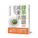 [全新書]綠茶咖啡減重法：減重門診醫生教你輕鬆喝，一個月激瘦6.2公斤