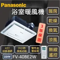 在飛比找蝦皮購物優惠-Panasonic 國際牌 FV-40BE2W 浴廁暖風機 