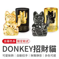 在飛比找momo購物網優惠-【御皇居】DONKEY招財貓-限定款(德國Donkey Pr