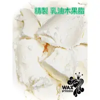 在飛比找蝦皮購物優惠-蠟公主｜精製乳油木果脂 500g 1kg 妝品級 精製乳木果