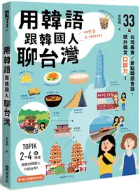 在飛比找誠品線上優惠-用韓語跟韓國人聊台灣: 33篇台灣美食、景點韓語會話, 提升