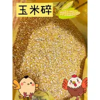 在飛比找蝦皮購物優惠-福壽牌碎玉米.玉米碎動物飼養雞飼料鴨飼料鴿子飼料.飼料玉米