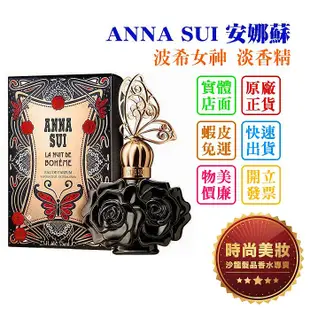 時尚美妝 ANNA SUI 安娜蘇 波希女神 淡香精 75ml 批發