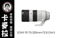 在飛比找Yahoo!奇摩拍賣優惠-台南 卡麥拉 相機出租 鏡頭出租 SONY FE 70-20