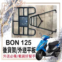 在飛比找蝦皮購物優惠-🐈小米與斑斑🐈可快拆 可伸縮 BON125 貨架 BON 後