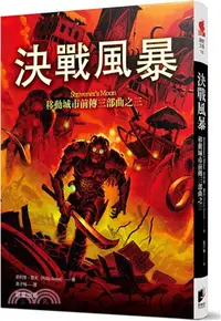 在飛比找三民網路書店優惠-移動城市前傳三部曲之三：決戰風暴