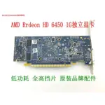 ☽戴爾原裝 AMD HD6450 1GB獨立顯卡 2K 半高刀卡辦公電腦顯示