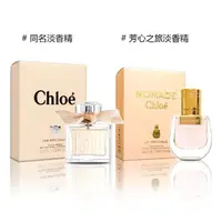 在飛比找momo購物網優惠-【Chloe’ 蔻依】小小同名淡香精/小小芳心之旅淡香精 2