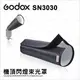 Godox 神牛 SN3030 機頂閃束光罩 Snoot