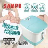 在飛比找樂天市場購物網優惠-【SAMPO聲寶】加熱型深桶SPA泡腳機 足浴機 HL-L1