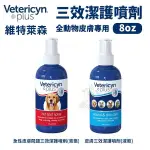 維特萊森VETERICYN 全動物皮膚三效潔護噴劑(液態)/急性皮膚問題三效潔護(液態) 8OZ『寵喵樂旗艦店』