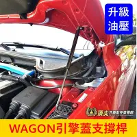 在飛比找Yahoo!奇摩拍賣優惠-FORD福特【FOCUS WAGON引擎蓋支撐桿】提供安裝影