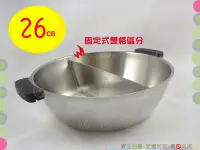 在飛比找Yahoo!奇摩拍賣優惠-台灣製 潔豹康潔雙格火鍋26cm含不銹鋼蓋(鴛鴦鍋) 26公