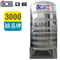 在飛比找PChome24h購物優惠-ICB 亞昌 3000穎昌藍標不鏽鋼水塔附架 SI-3000