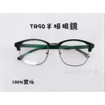 古天樂 余文樂 抗藍光 復古潮流 TR90混合半框眼鏡 可拿去配度數