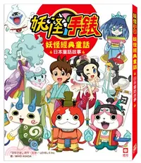 在飛比找三民網路書店優惠-妖怪手錶妖怪經典童話：日本童話故事