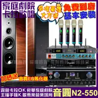 在飛比找PChome24h購物優惠-音圓 歡唱劇院超值組合 N2-550+TDF K-105+T