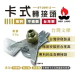 【文樑】專利金屬不鏽鋼卡式轉接頭 ST-2001-2 高山爐 卡式瓦斯罐 高山轉卡式 金屬卡式轉接器 台灣製造 悠遊戶外