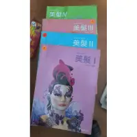 在飛比找蝦皮購物優惠-美髮1/2/3/4/大學二手書/教材