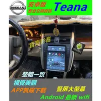 在飛比找蝦皮購物優惠-安卓版 Teana J31 j32 汽車音響 主機 導航 專