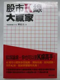 在飛比找Yahoo!奇摩拍賣優惠-【月界二手書店2】股市K線大贏家（絕版）_鄭超文（點線賺錢術