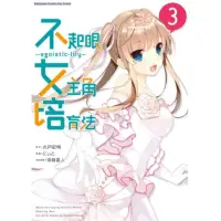 在飛比找momo購物網優惠-【MyBook】不起眼女主角培育法〜egoistic☆lil