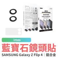 在飛比找蝦皮商城優惠-imos 藍寶石鏡頭貼 SAMSUNG Galaxy Z F