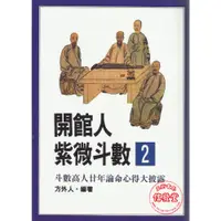 在飛比找蝦皮購物優惠-【信發堂五術】開館人紫微斗數(2)-武陵