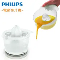 在飛比找ETMall東森購物網優惠-PHILIPS 飛利浦 柳丁榨汁機(HR2738)