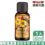 【AUSGARDEN 澳維花園】山金車油30ML(舒緩呵護 放鬆不卡卡)