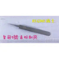 在飛比找蝦皮購物優惠-REGINE瑞士皇冠5號 粉刺夾/電子夾/直夾/美容師專用【