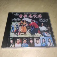 在飛比找Yahoo!奇摩拍賣優惠-鄭少秋 汪明荃 - 書劍恩仇錄(海外復刻版)