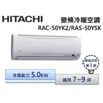 【節能補助500】日立 R410《精品冷暖》變頻一對一分離式空調 RAS-50YSK/RAC-50YK2(含標準安裝)