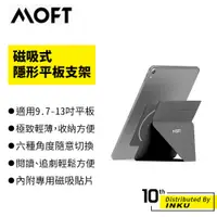 在飛比找蝦皮商城優惠-MOFT Snap 隱形磁吸平板支架 9.7吋-13吋適用 