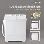 【IDEAL 愛迪爾】 4.2KG 雙槽 迷你洗衣機 ( 雪鑽機 E0732W PLUS )~僅配送台灣本島-迷你洗衣機