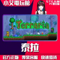 在飛比找蝦皮購物優惠-【小艾電玩館】Steam 泰拉瑞亞 Terraria （PC