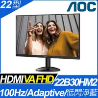 在飛比找PChome24h購物優惠-AOC 22B30HM2 窄邊框廣視角螢幕(22型/FHD/