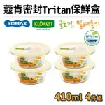 【KOMAX】福利品_韓國製蔻肯TRITAN圓形密封保鮮盒410ML_4件組(可微波)