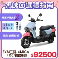 在飛比找PChome精選優惠-SYM 三陽機車 4MICA 150 七期/碟煞