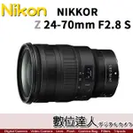 7/1-7/31活動價【數位達人】公司貨 NIKON NIKKOR Z 24-70MM F2.8 S