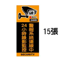 在飛比找PChome24h購物優惠-監視錄影中警告標誌貼紙 監視器貼紙(一套15張)