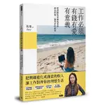 【賣冊◉全新】工作必須有錢有愛有意義！把喜歡的事情做成事業，成為斜槓、創業者的提案_時報