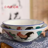 在飛比找Yahoo!奇摩拍賣優惠-台灣現貨陶瓷公雞宮廷碗復古懷舊雞公斗笠碗高腳碗沙拉喇叭碗大面