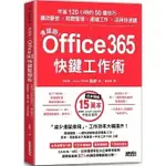 現貨 滑鼠掰 OFFICE365快鍵工作術 年省120小時的50個技巧 績效翻倍 時間管理 遠端工作活用快速鍵【三采】A