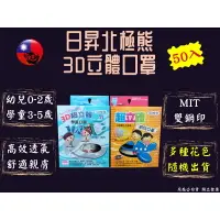 在飛比找樂天市場購物網優惠-日昇 北極熊 3D超立體 兒童口罩/幼兒口罩 (花色隨機出貨