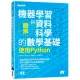 圖解機器學習與資料科學的數學基礎｜使用Python