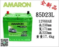 在飛比找Yahoo!奇摩拍賣優惠-＊電池倉庫＊全新愛馬龍AMARON銀合金汽車電池 85D23