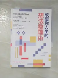 在飛比找蝦皮購物優惠-改變你人生的想法整理術：韓國首席想法整理諮詢師幫你將想法視覺