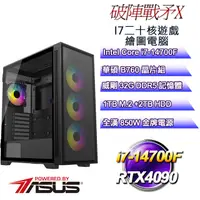 在飛比找PChome24h購物優惠-(DIY)破陣戰矛X(i7-14700F/華碩B760/32